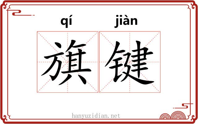 旗键
