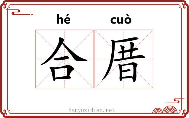 合厝 合厝