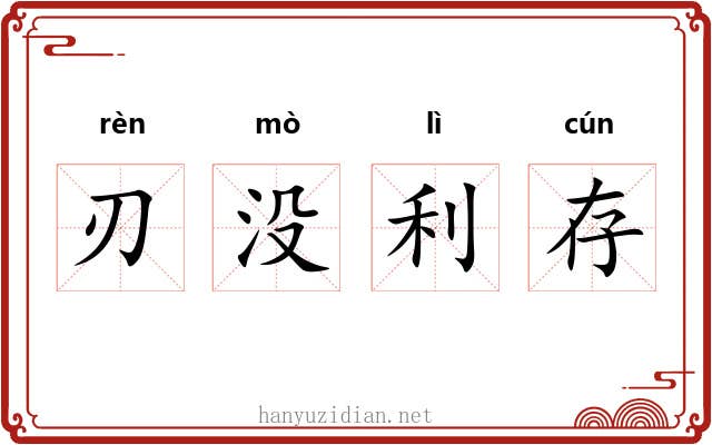 刃没利存 刃没利存