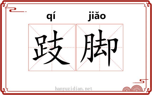 跂脚 跂脚