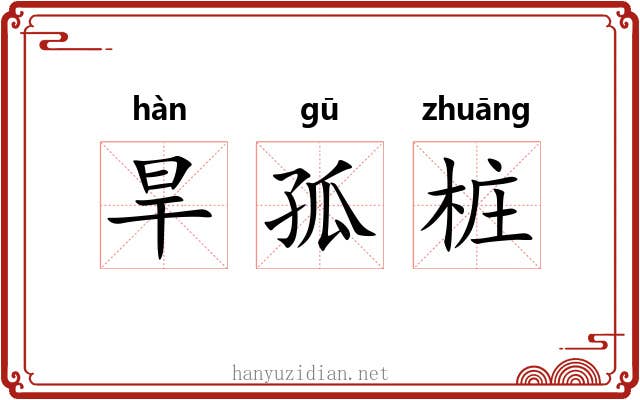 旱孤桩 旱孤桩