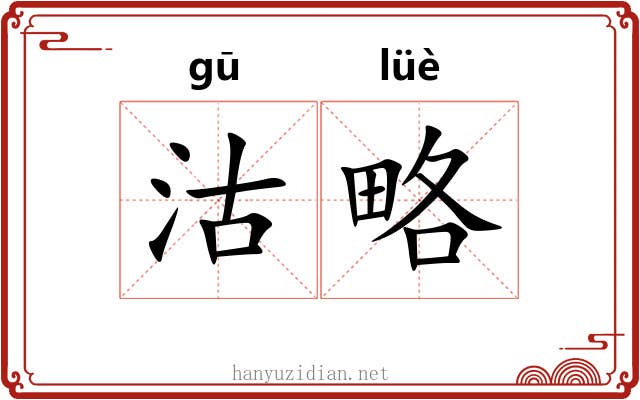 沽略