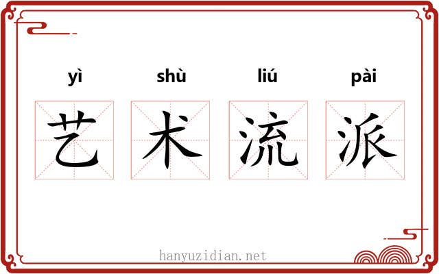 艺术流派 艺术流派