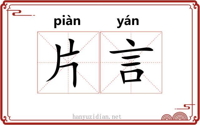 片言