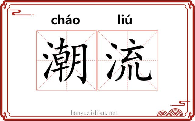 潮流