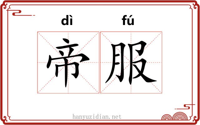 帝服