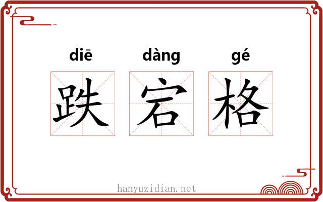 跌宕格 跌宕格