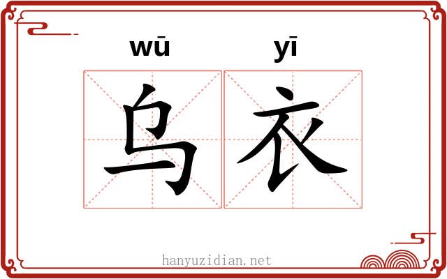 乌衣 乌衣