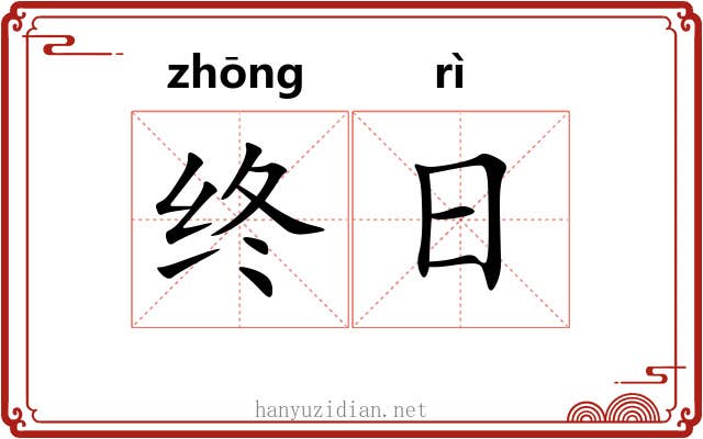 终日 终日