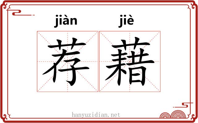 荐藉 荐藉