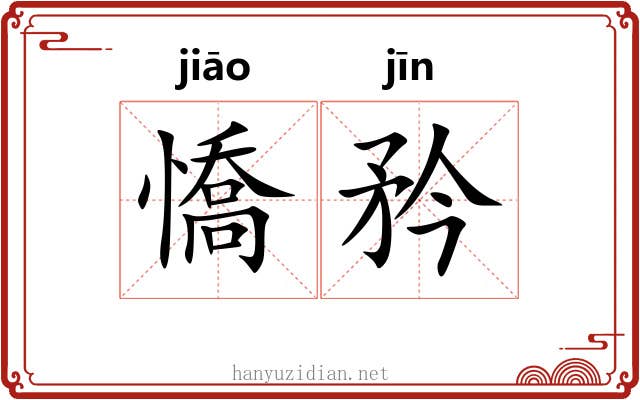 憍矜
