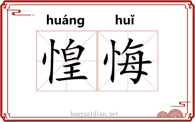 惶悔