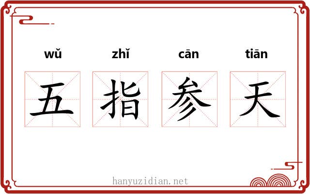 五指参天