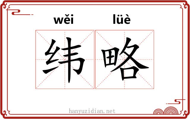 纬略