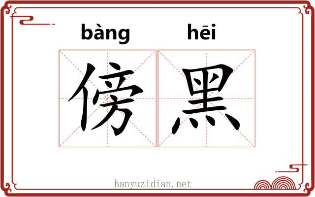 傍黑