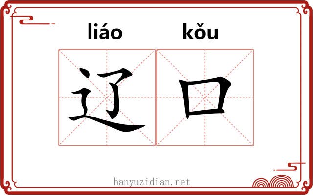 辽口