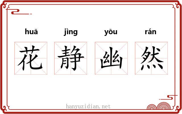 花静幽然 花静幽然