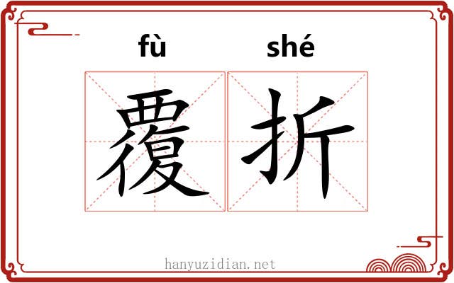 覆折 覆折