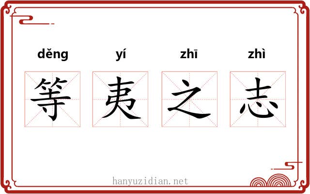 等夷之志 等夷之志
