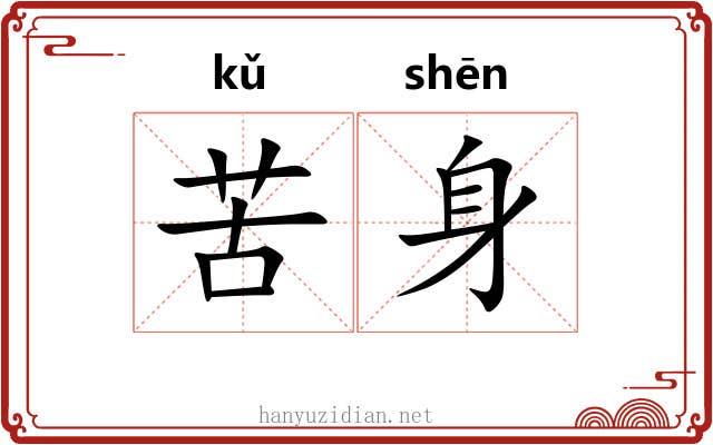 苦身