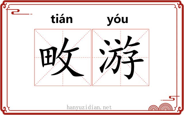 畋游