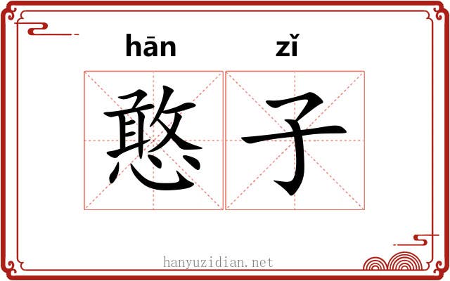 憨子 憨子
