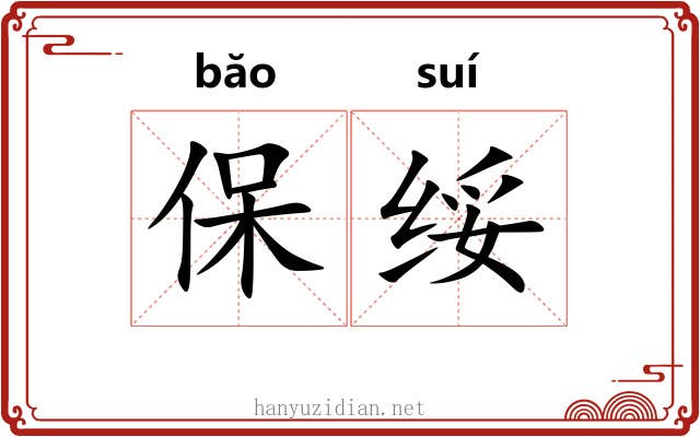 保绥