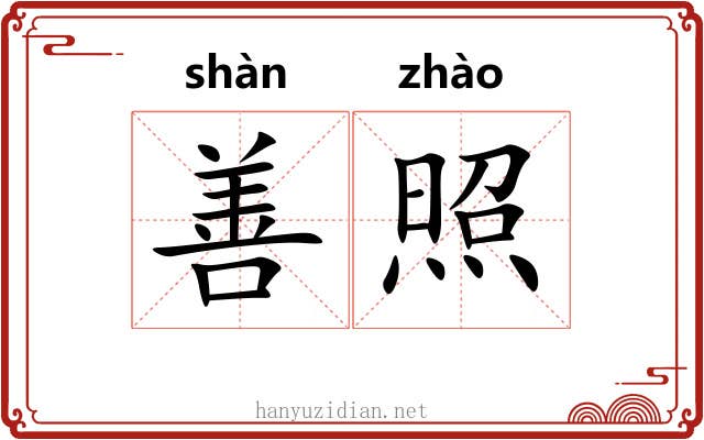 善照 善照