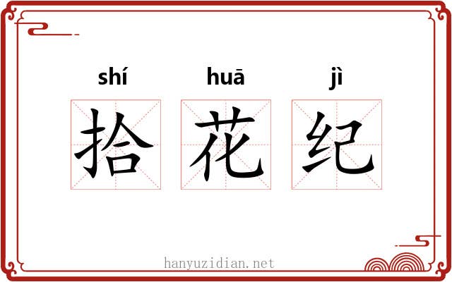 拾花纪