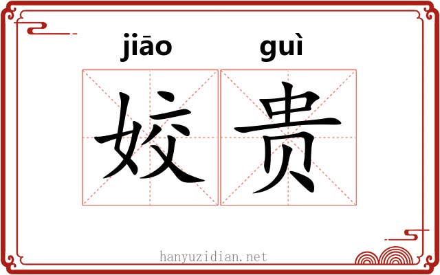 姣贵 姣贵