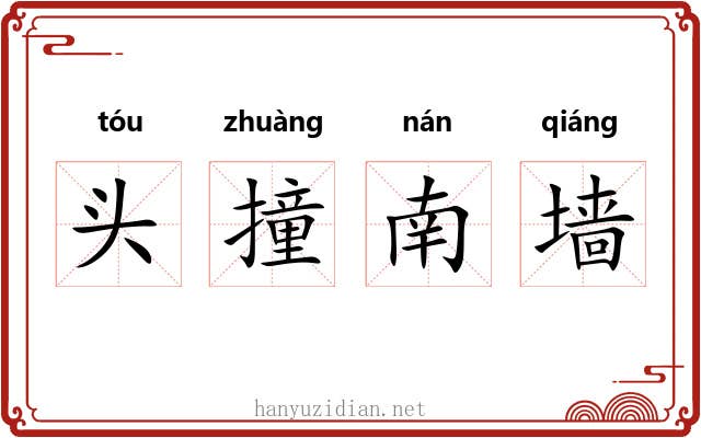 头撞南墙 头撞南墙