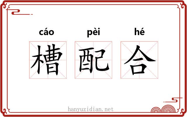 槽配合 槽配合