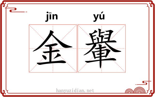 金轝 金轝