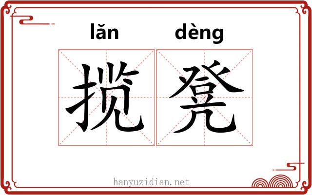 揽凳