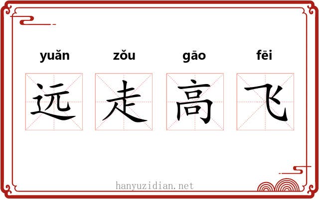 远走高飞