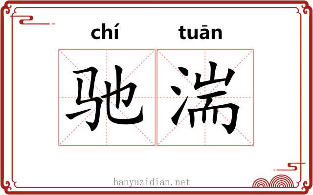 驰湍