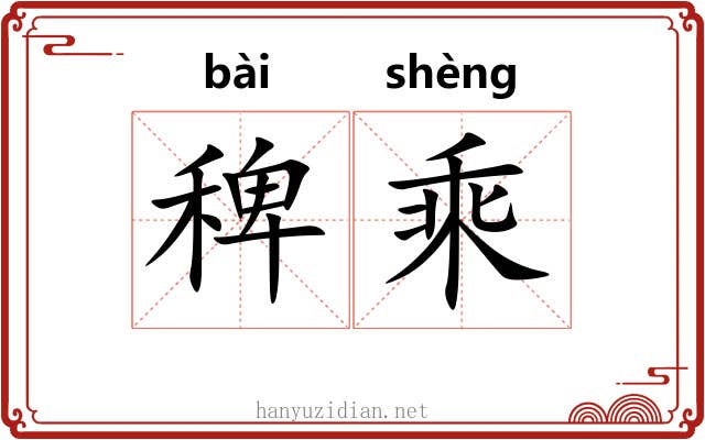 稗乘 稗乘