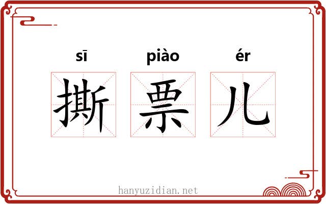 撕票儿