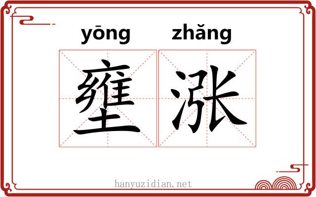壅涨