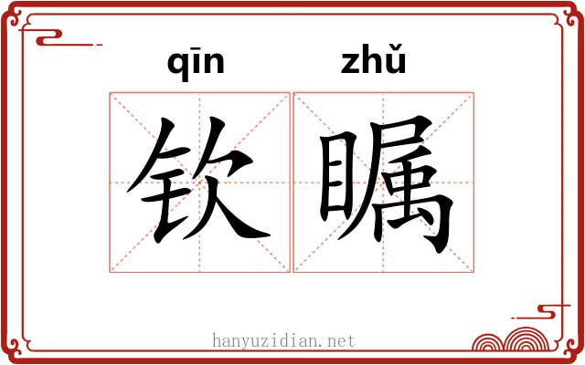 钦瞩