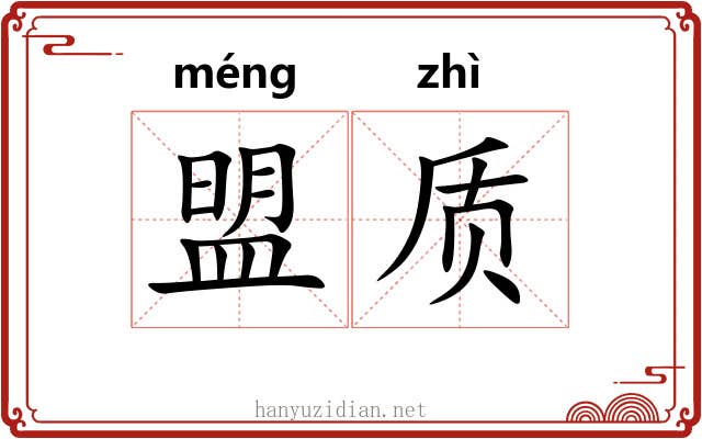 盟质