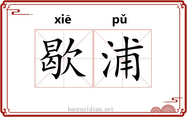 歇浦