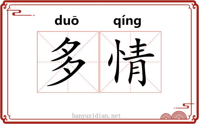 多情 多情