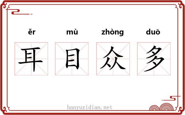耳目众多 耳目众多