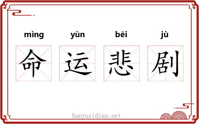 命运悲剧