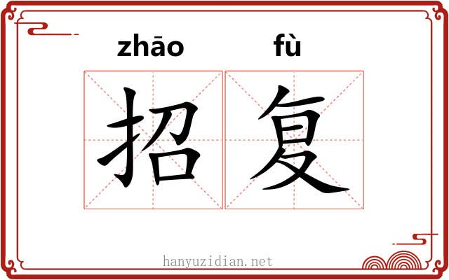 招复