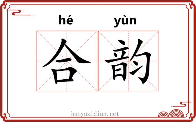 合韵 合韵