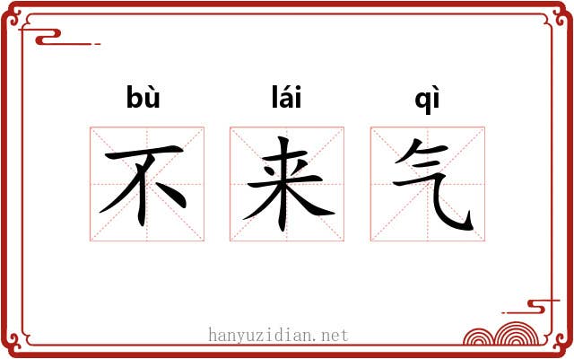 不来气 不来气