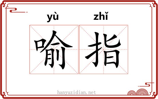喻指 喻指