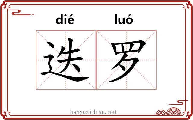 迭罗 迭罗